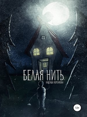 cover image of Белая нить